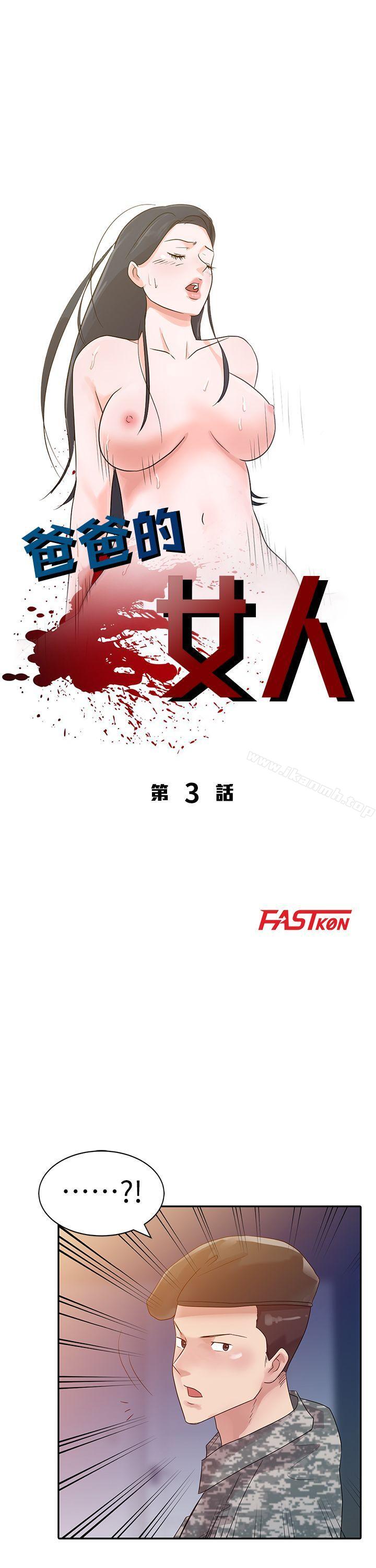 《爸爸的女人》漫画 第3話