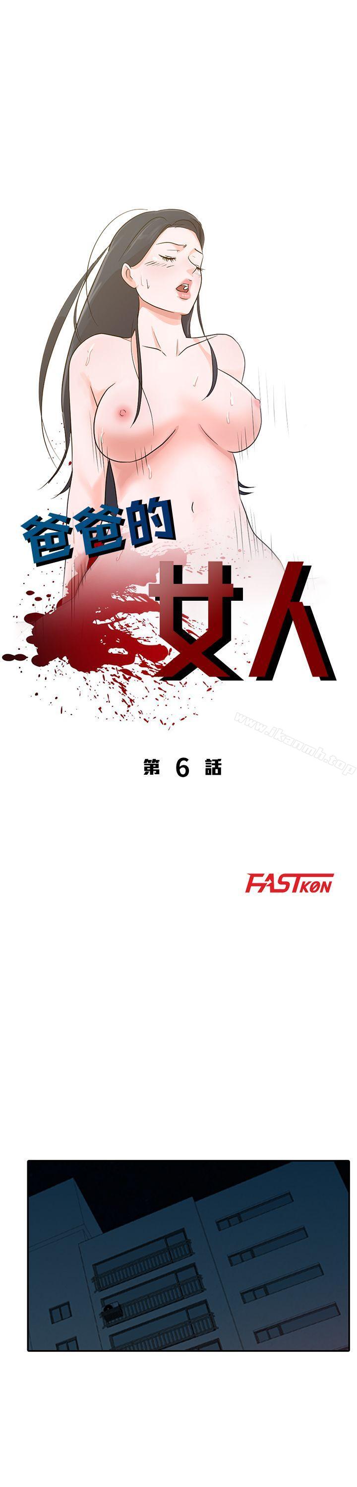 《爸爸的女人》漫画 第6話