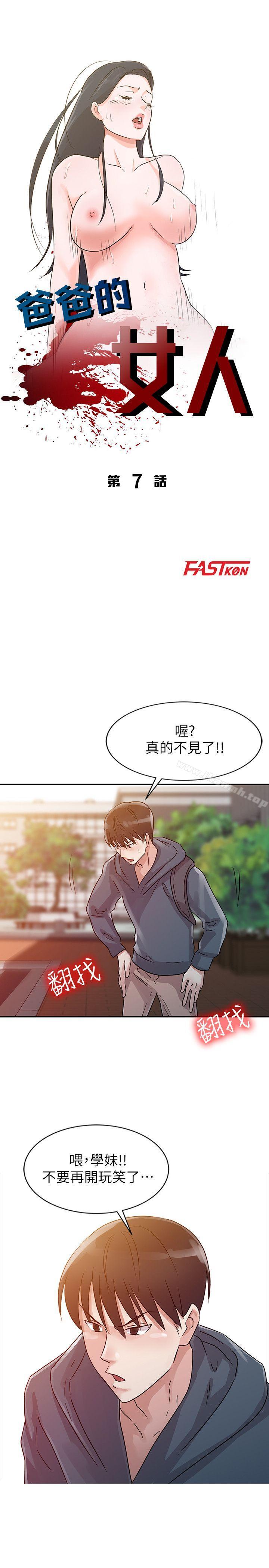 《爸爸的女人》漫画 第7話