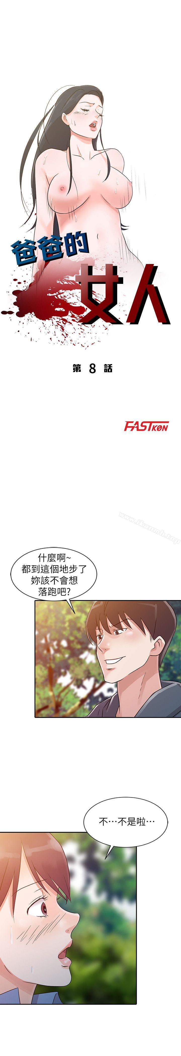《爸爸的女人》漫画 第8話