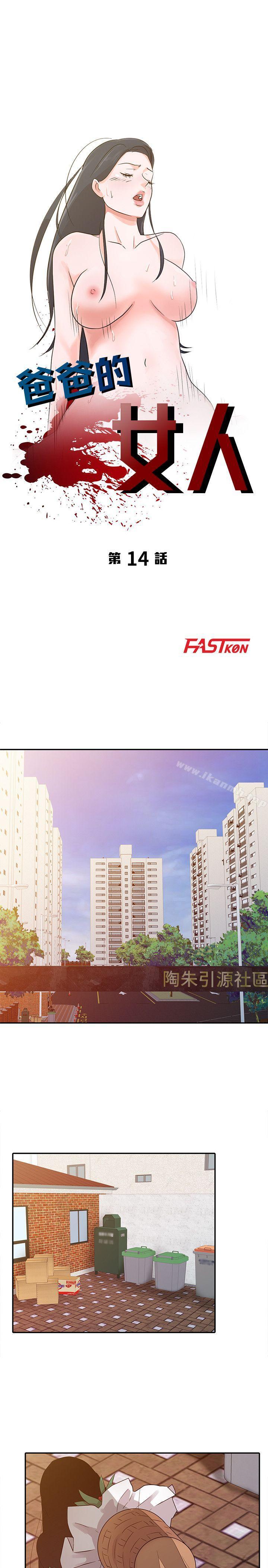 《爸爸的女人》漫画 第14話