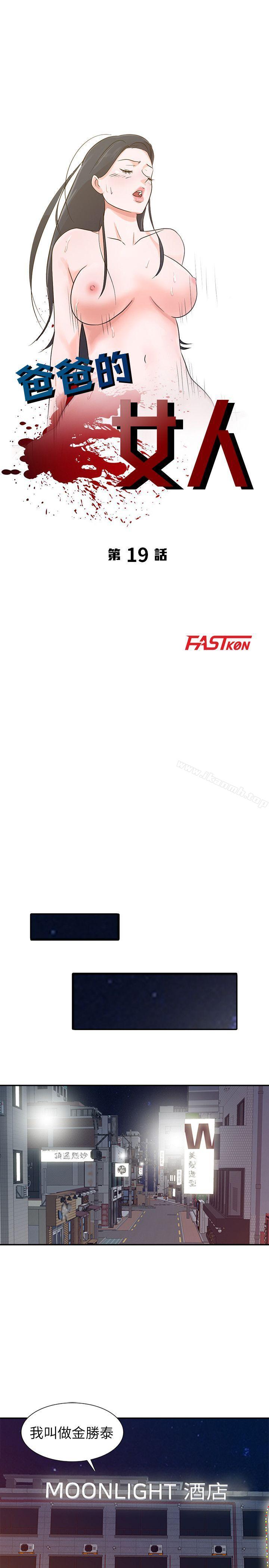 《爸爸的女人》漫画 第19話111-111被酒店公關攻陷的瑜薇