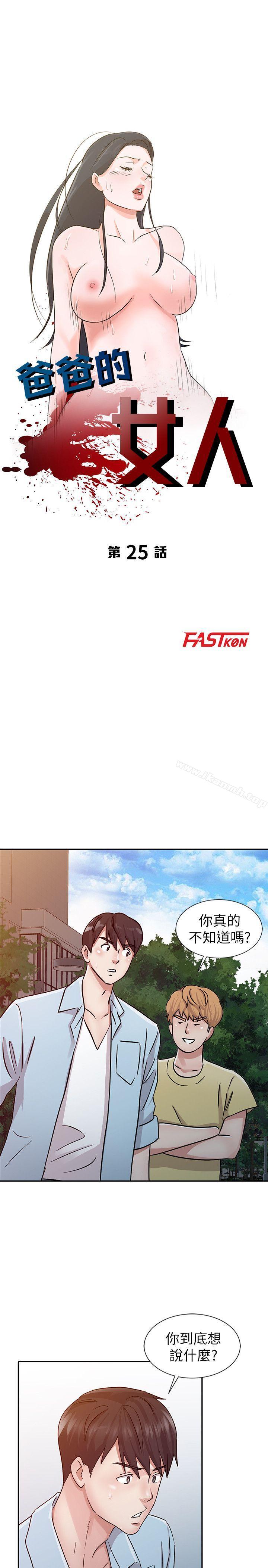 《爸爸的女人》漫画 第25話111-111這樣算劈腿嗎?