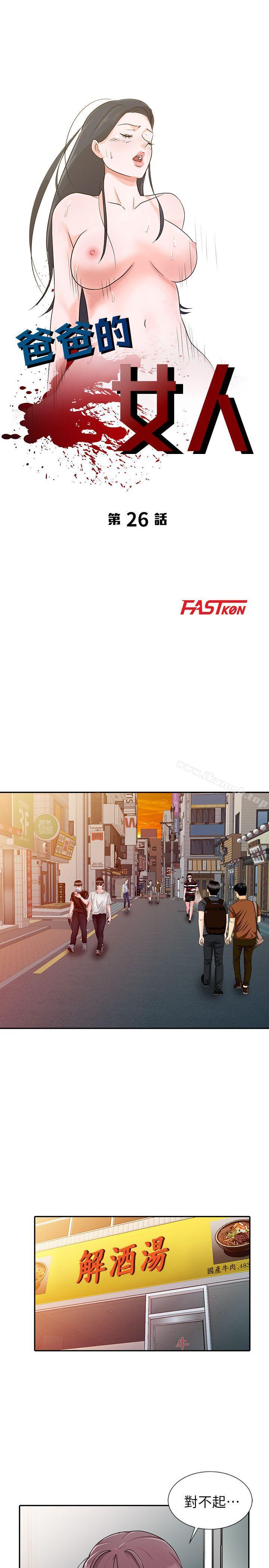 《爸爸的女人》漫画 第26話-不可以隨便相信別人