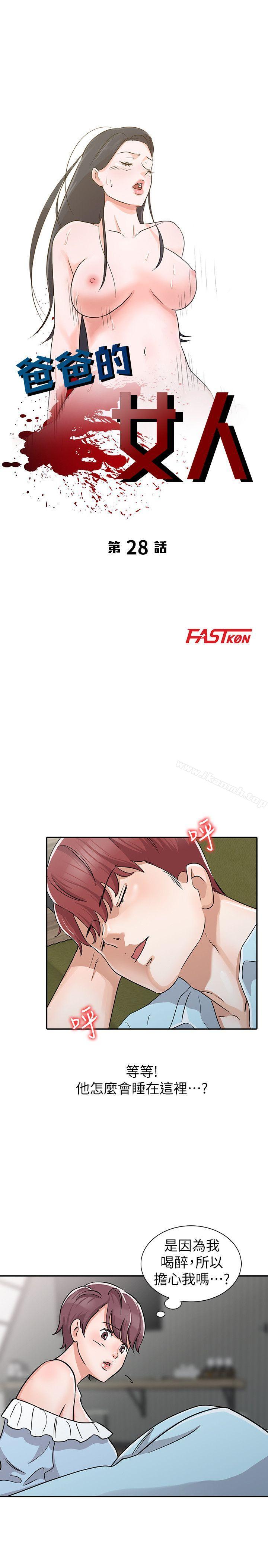 《爸爸的女人》漫画 第28話-才過3天關係就變質了