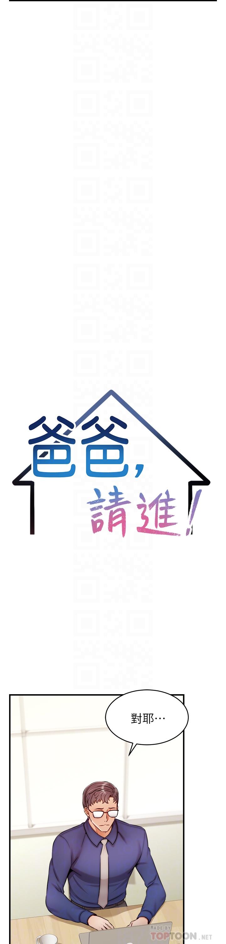 《爸爸，請進!》漫画 第24話-你的淫亂影片在我手上