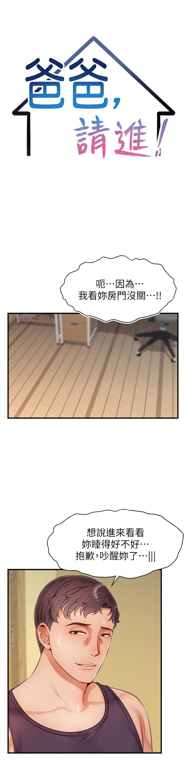 《爸爸，請進!》漫画 第27話-佔有我的第一次