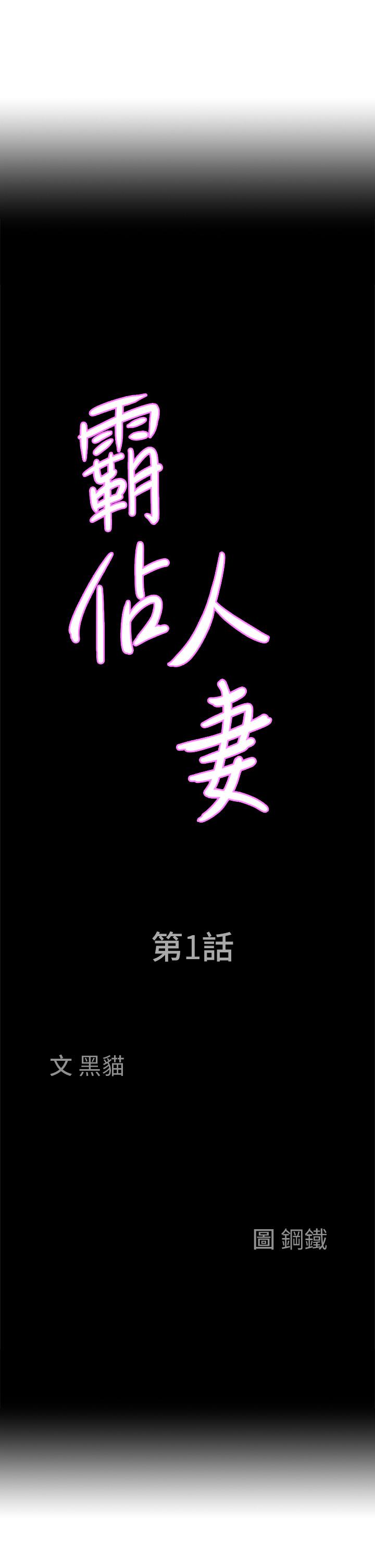 《霸佔人妻》漫画 第1話-迎接他的豐滿酥胸