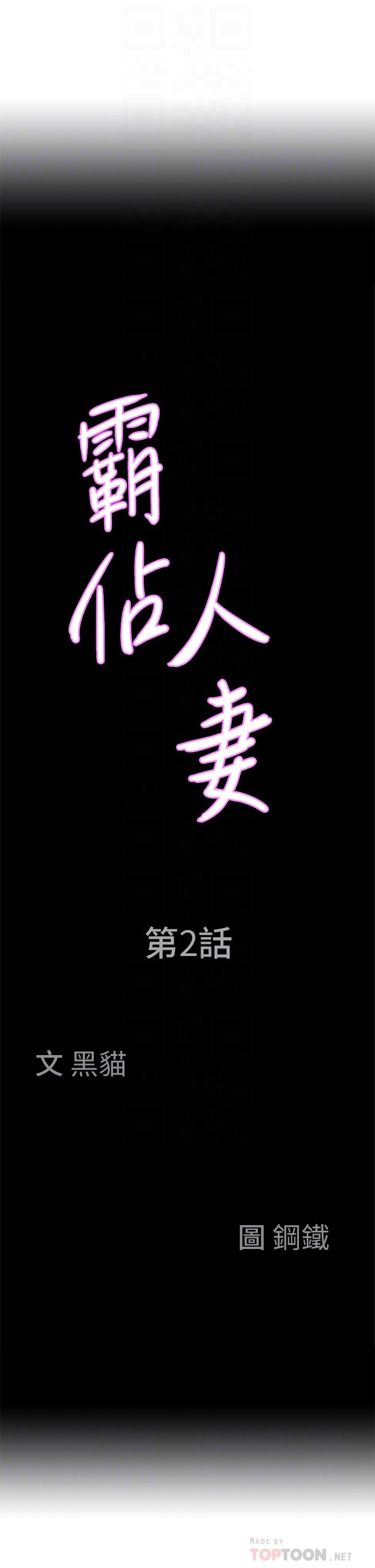 《霸佔人妻》漫画 第2話-阿姨的身材怎麼樣