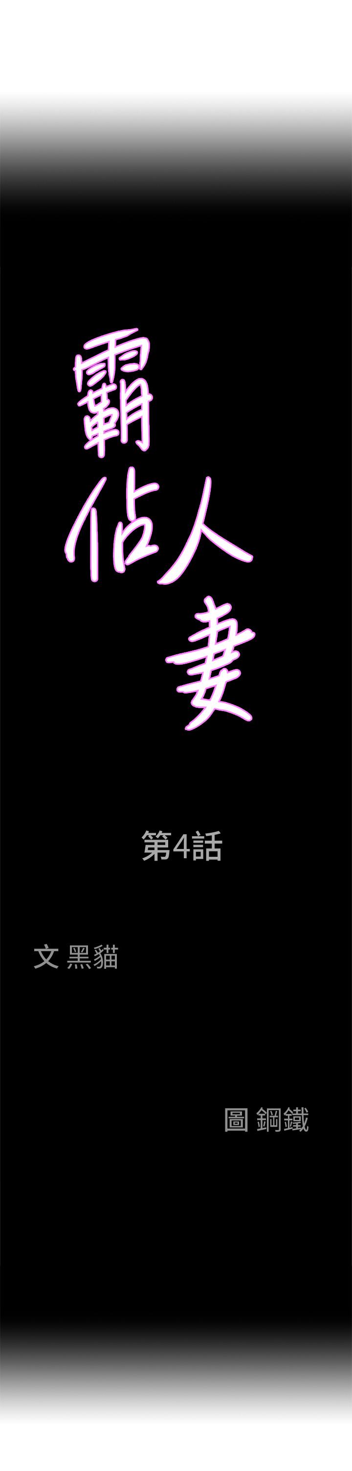《霸佔人妻》漫画 第4話-不要一直偷看我啦