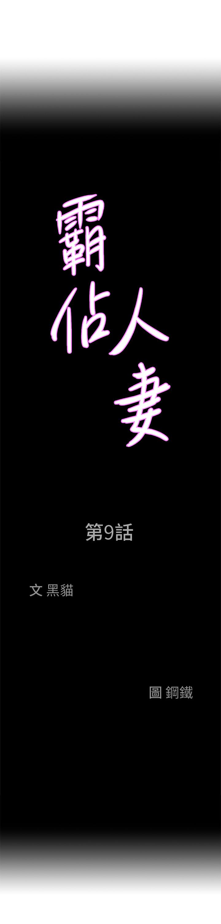 《霸佔人妻》漫画 第9話-刺激老二的濕熱氣息