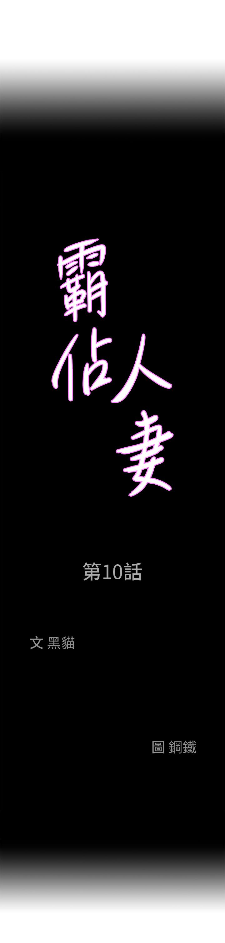 《霸佔人妻》漫画 第10話-連乳溝都沾滿精液