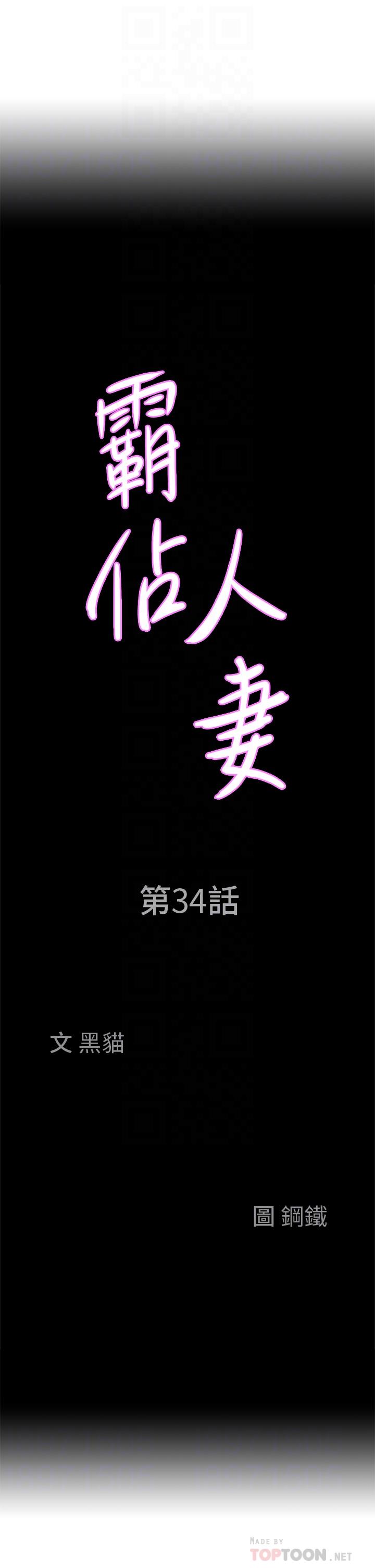 《霸佔人妻》漫画 第34話-令人把持不住的誘惑