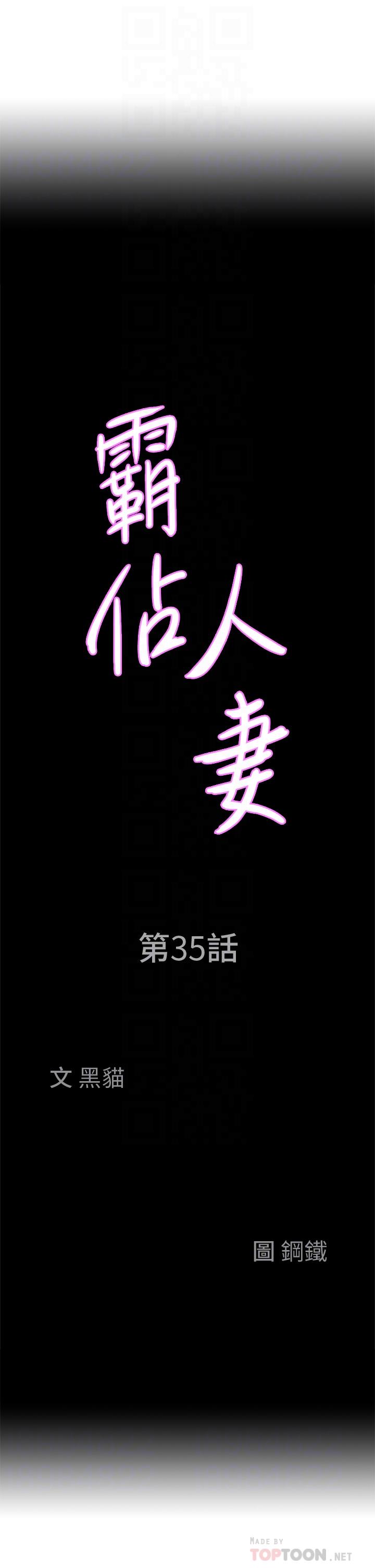 《霸佔人妻》漫画 第35話-你以後只能跟我做了
