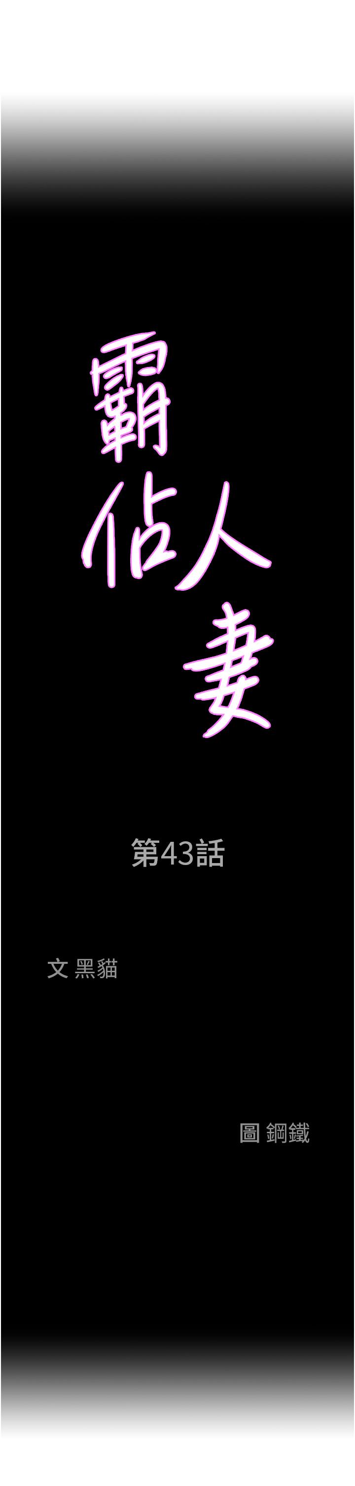 《霸佔人妻》漫画 第43話-被填滿的感覺超棒