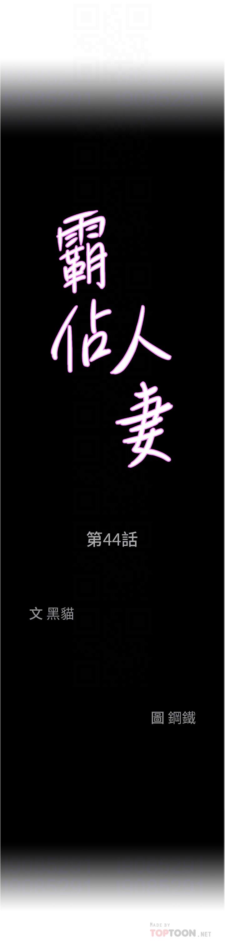 《霸佔人妻》漫画 第44話-阿姨請你吃好吃的