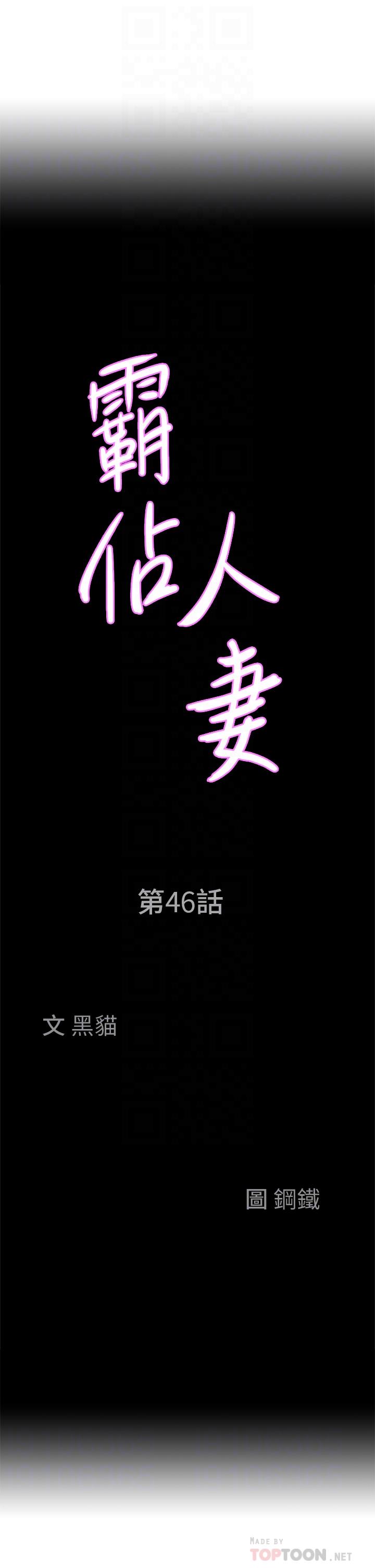 《霸佔人妻》漫画 第46話-我和美英誰比較棒