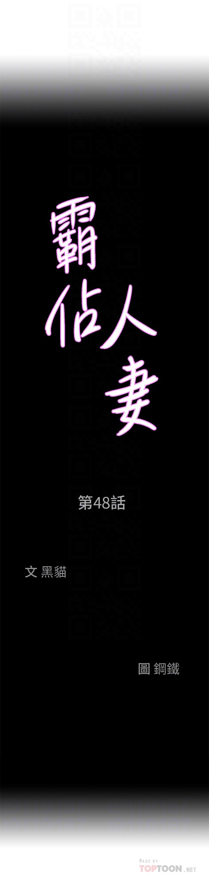 《霸佔人妻》漫画 第48話-誰的鮑好吃？