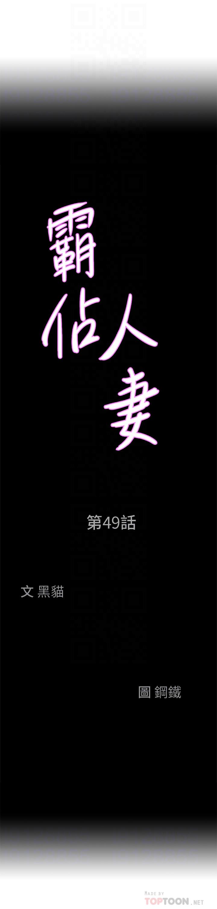 《霸佔人妻》漫画 第49話-把我頂到外太空
