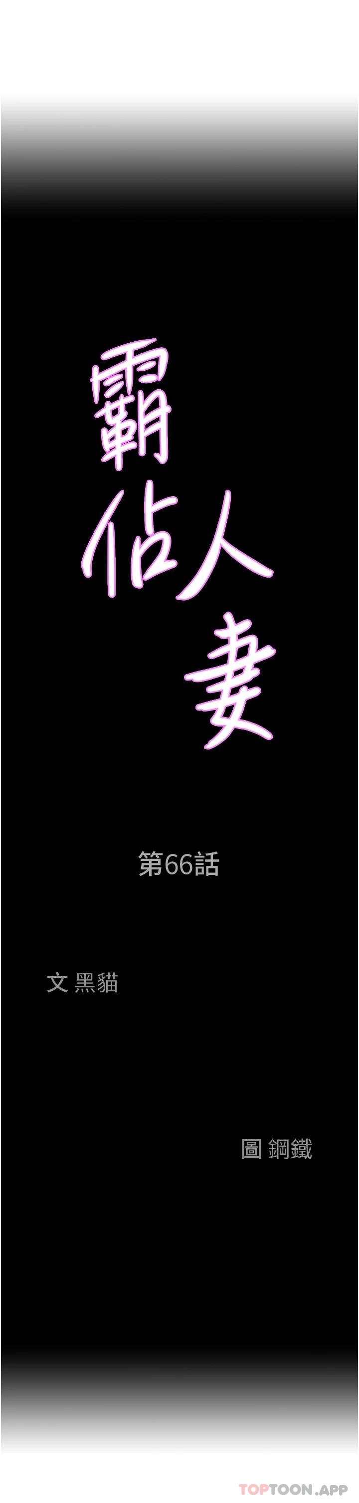 《霸佔人妻》漫画 第66話-我先幫你含，你慢慢考慮