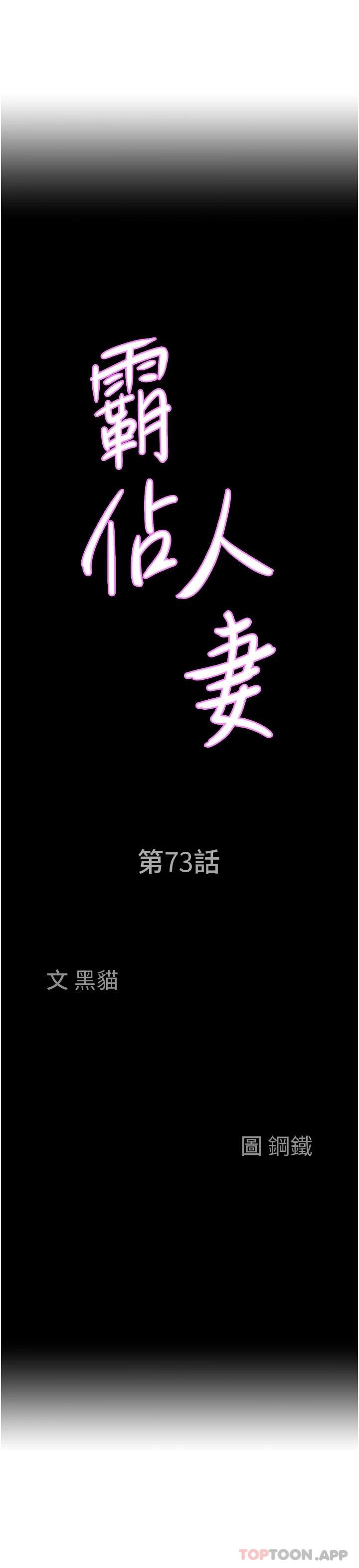 《霸佔人妻》漫画 第73話-竄出泳褲的巨根