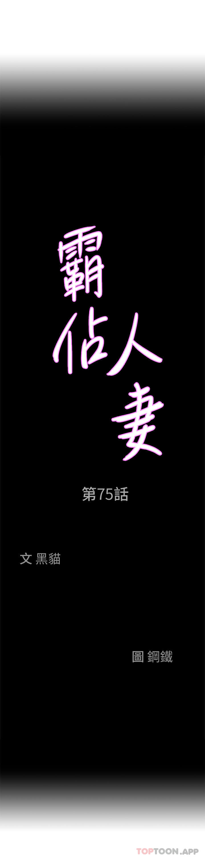 《霸佔人妻》漫画 第75話-塞滿整嘴的GG