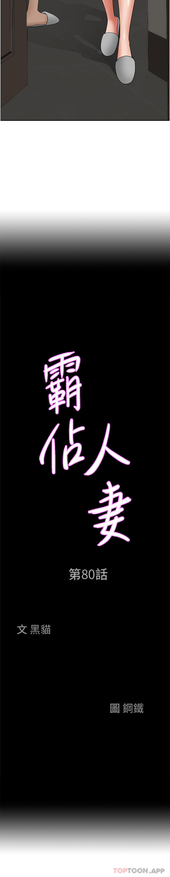 《霸佔人妻》漫画 第80話-怕被發現就小聲點