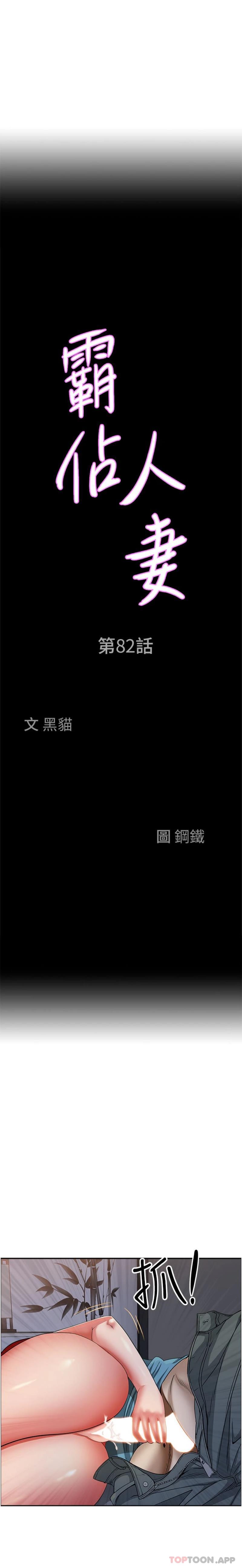 《霸佔人妻》漫画 第82話-脫都脫了，插深一點吧！