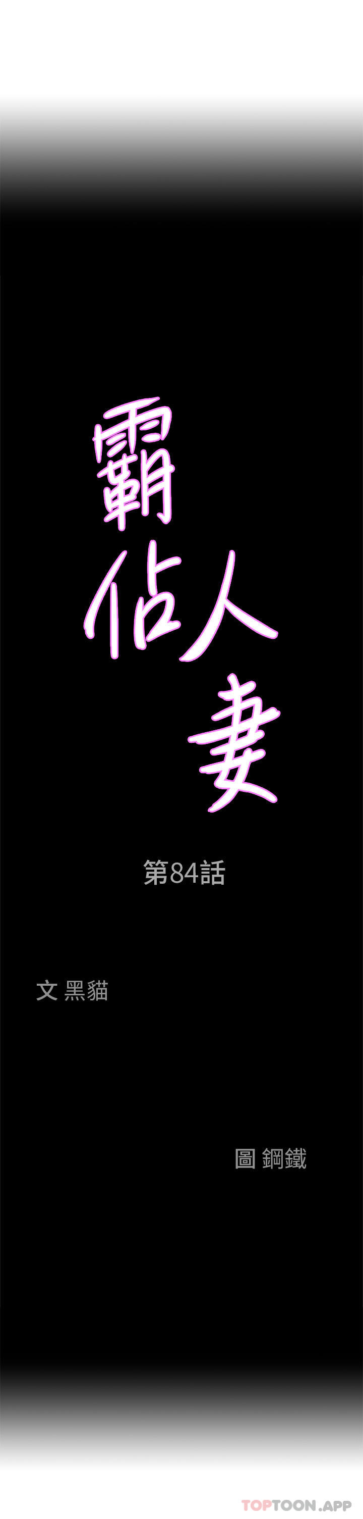 《霸佔人妻》漫画 第84話-想知道美英的祕密嗎？