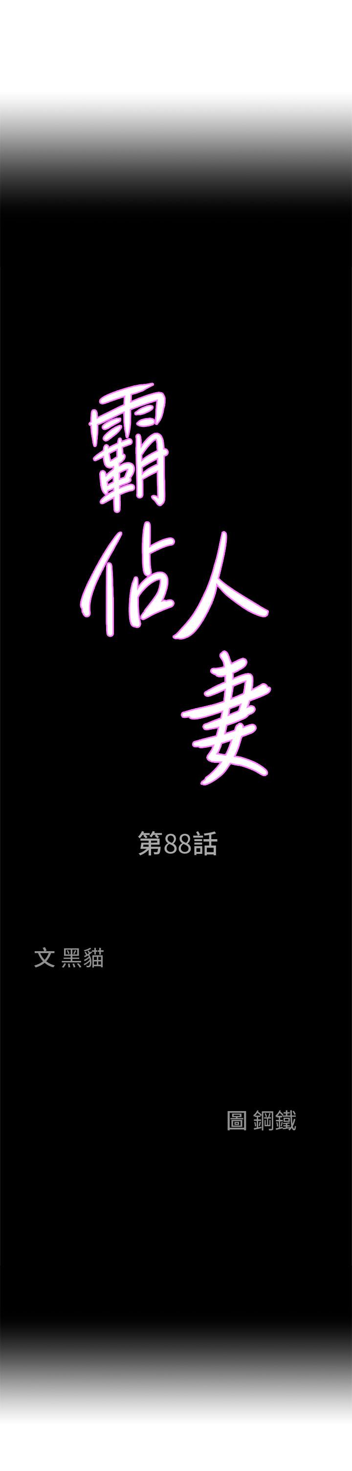 《霸佔人妻》漫画 第88話-摸進濕濡內褲的手指