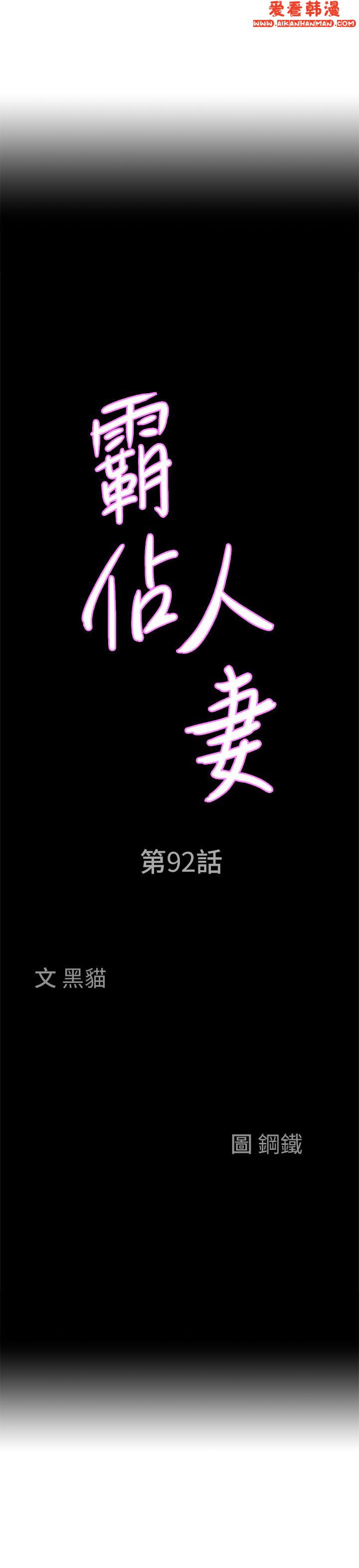 《霸佔人妻》漫画 第92話-不行，我還沒結束！