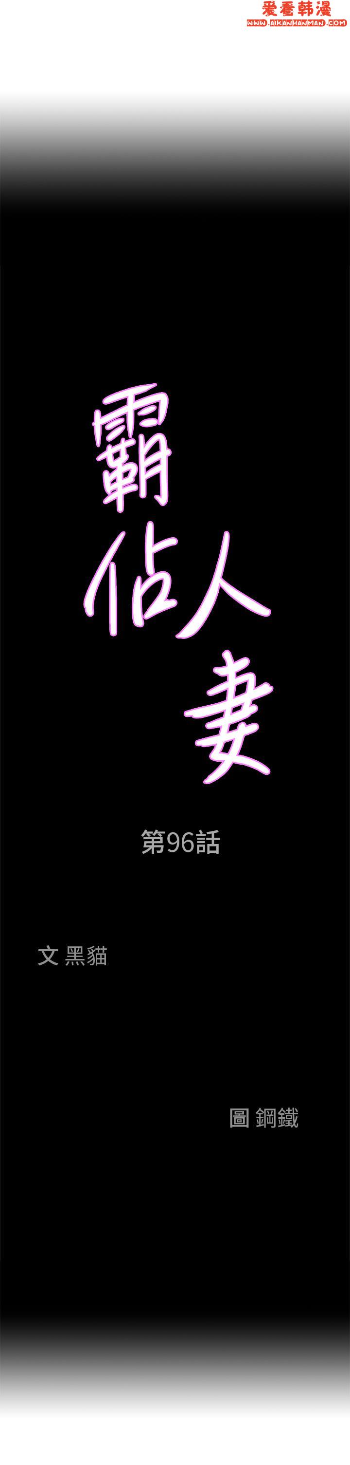 《霸佔人妻》漫画 第96話-無法招架的深喉嚨
