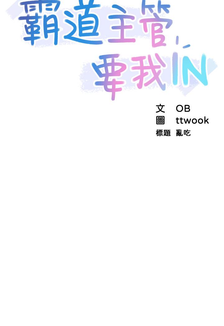 《霸道主管要我IN》漫画 第5話-組長的真實身份