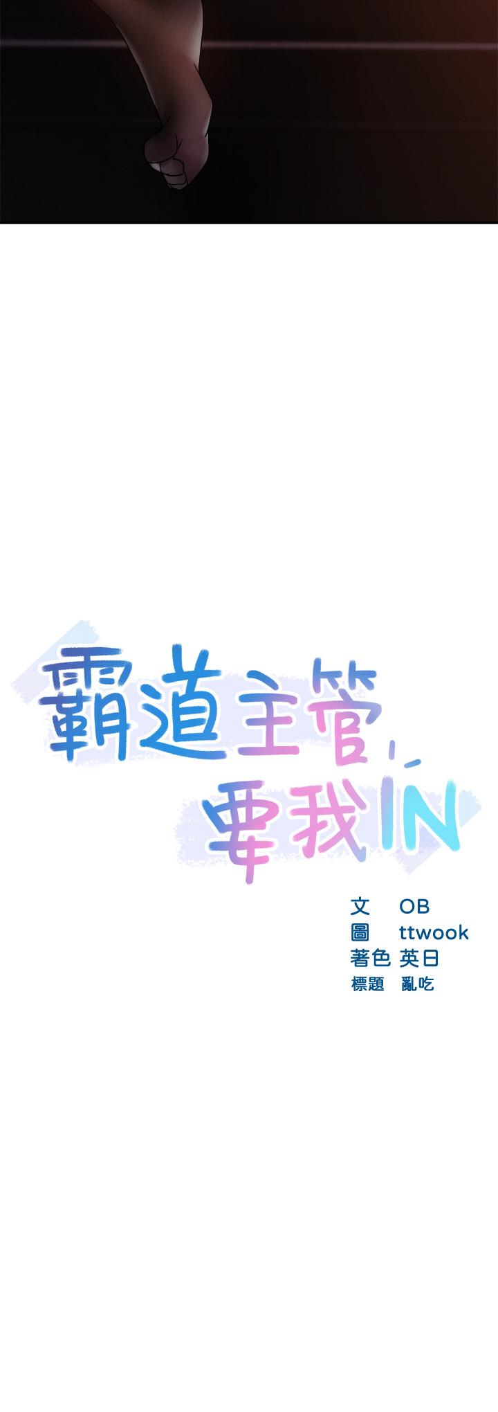 《霸道主管要我IN》漫画 第15話-陷入危機