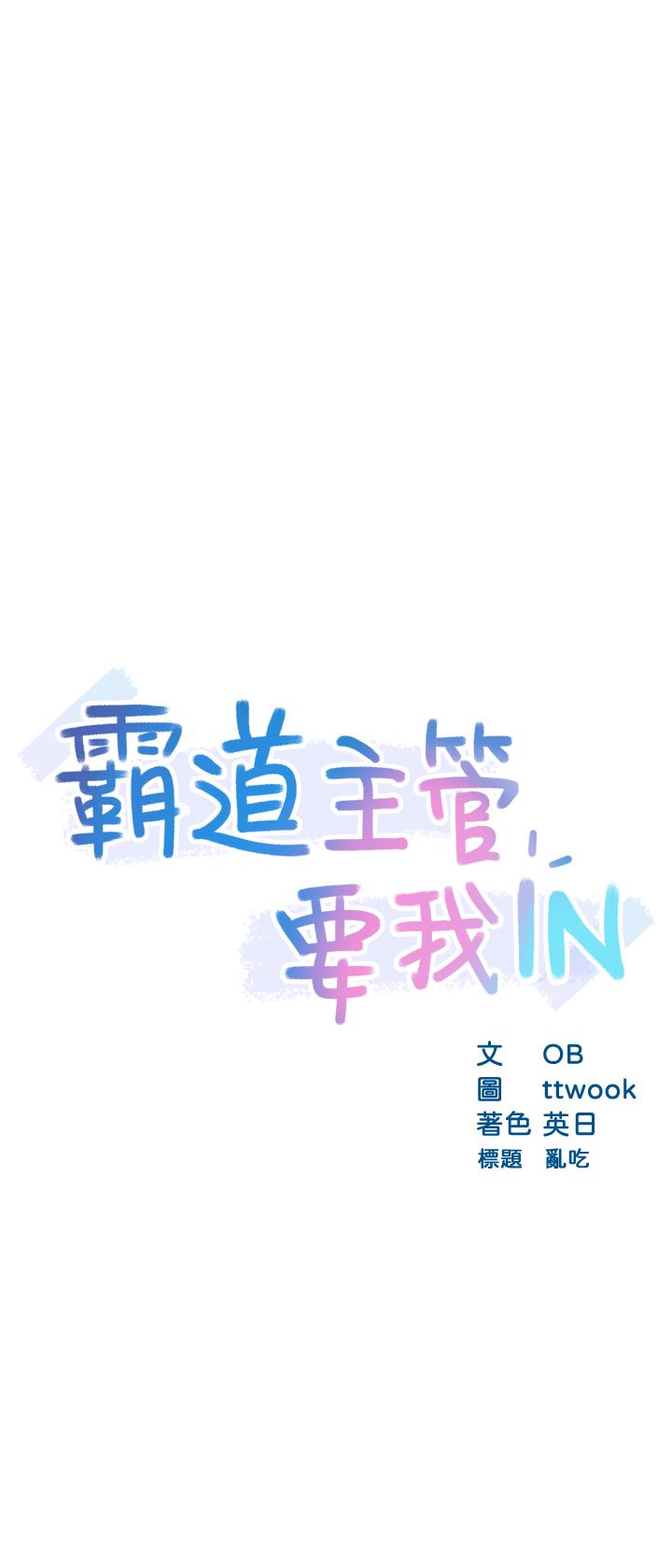 《霸道主管要我IN》漫画 第18話-思涵的酒後真言