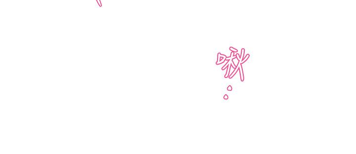 《霸道主管要我IN》漫画 第18話-思涵的酒後真言