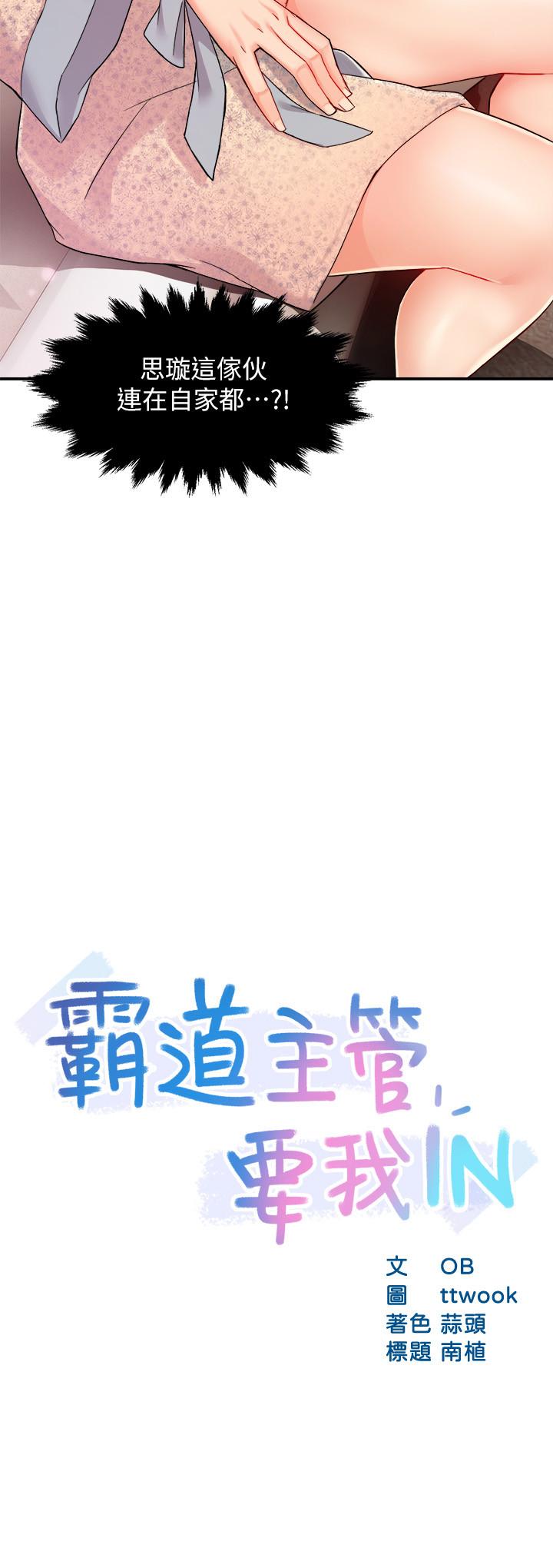 《霸道主管要我IN》漫画 第24話-冠文哥，讓我來撲倒你