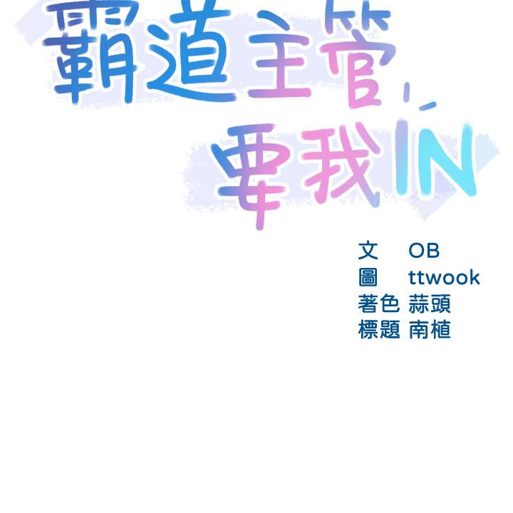 《霸道主管要我IN》漫画 第25話-回歸單身的江曉築