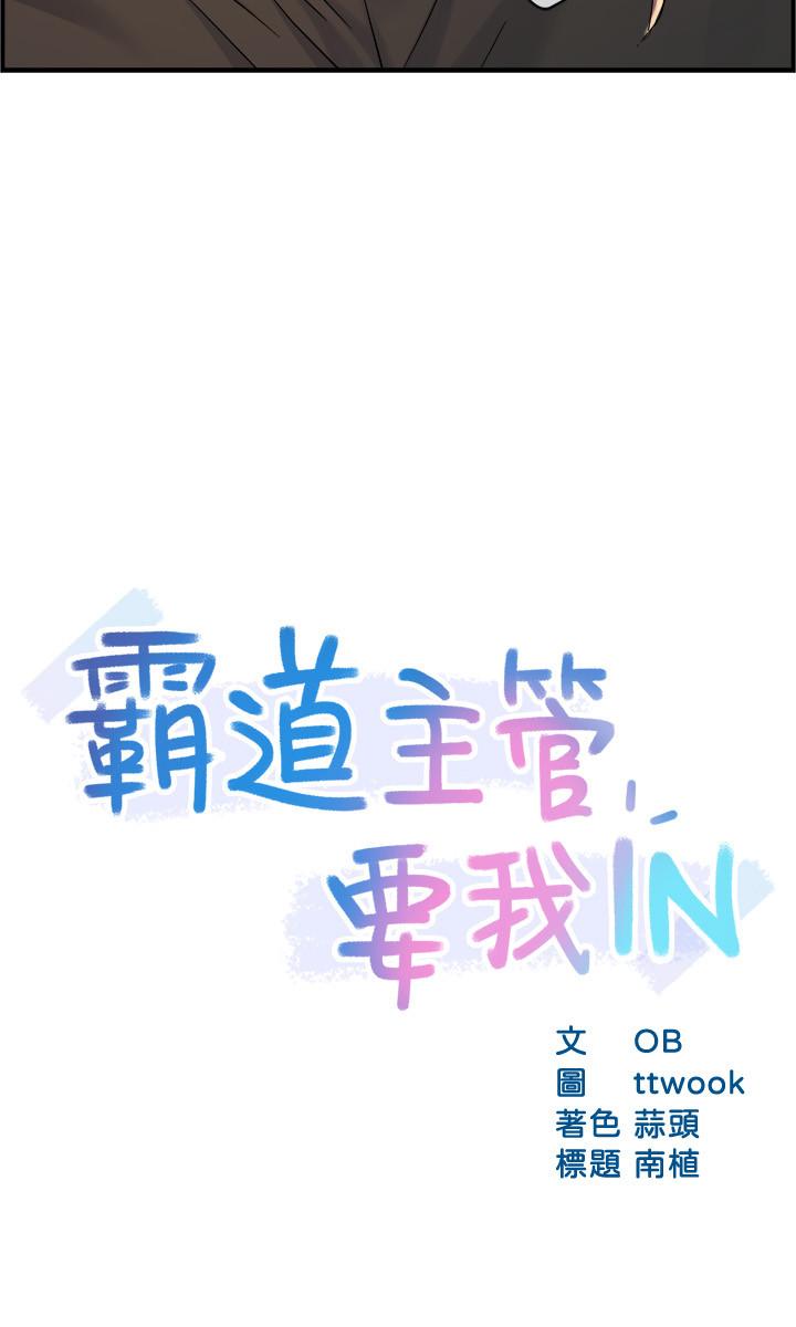 《霸道主管要我IN》漫画 第27話-要我幫你保密嗎