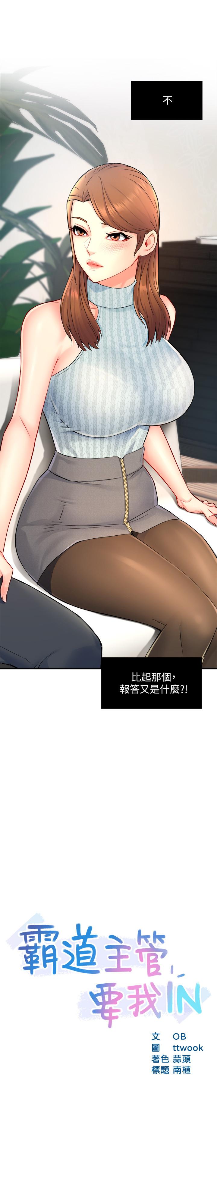 《霸道主管要我IN》漫画 第28話-小嫻的火熱報答