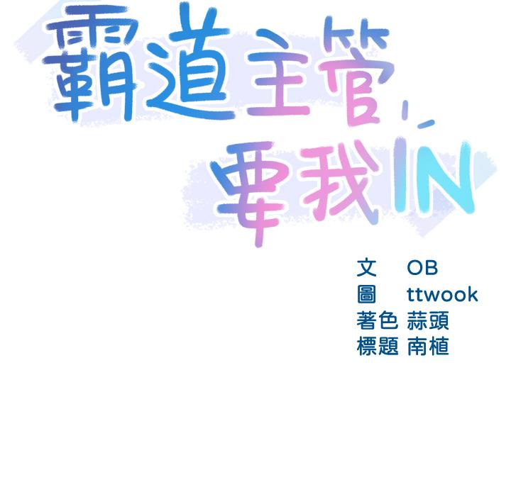 《霸道主管要我IN》漫画 第34話-暗巷內的激情野戰