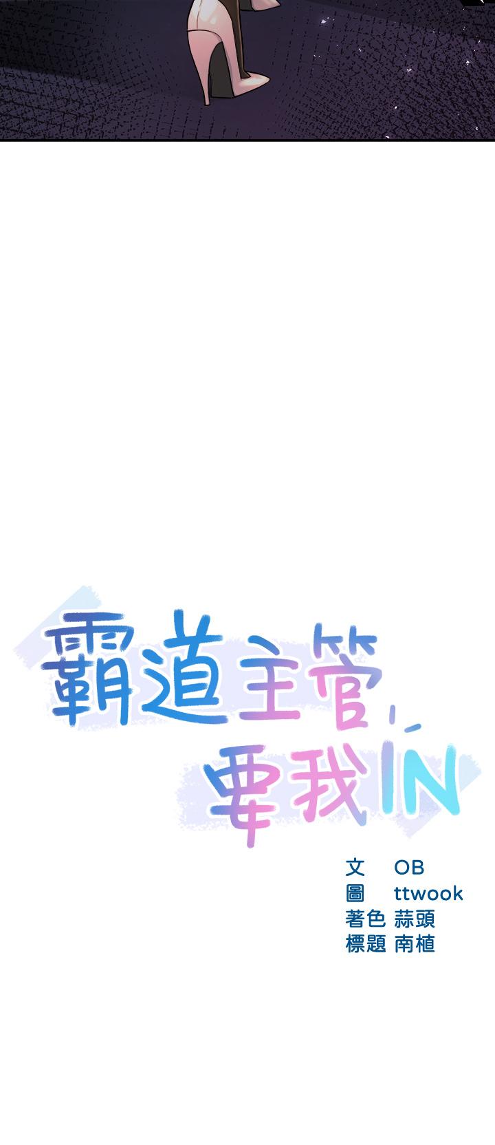 《霸道主管要我IN》漫画 第37話-請先滿足我吧