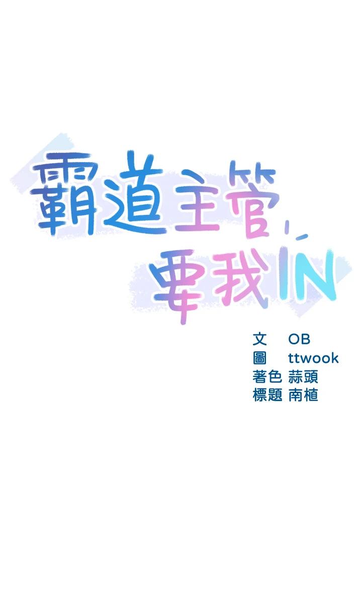 《霸道主管要我IN》漫画 第38話-妳就是最可口的甜點