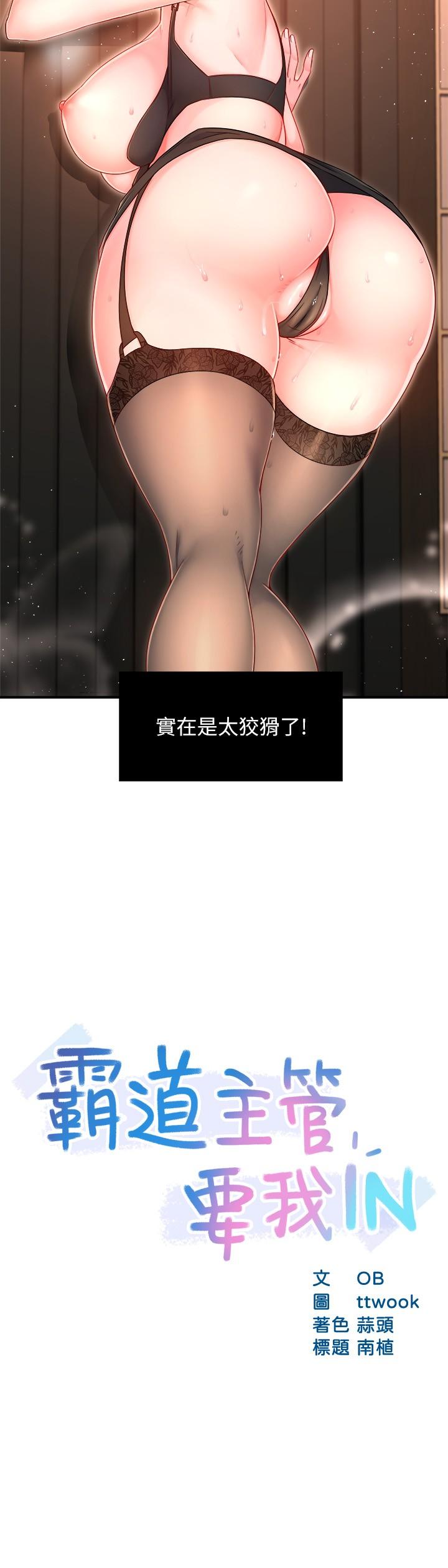 《霸道主管要我IN》漫画 第46話-在你滿足之前盡量插