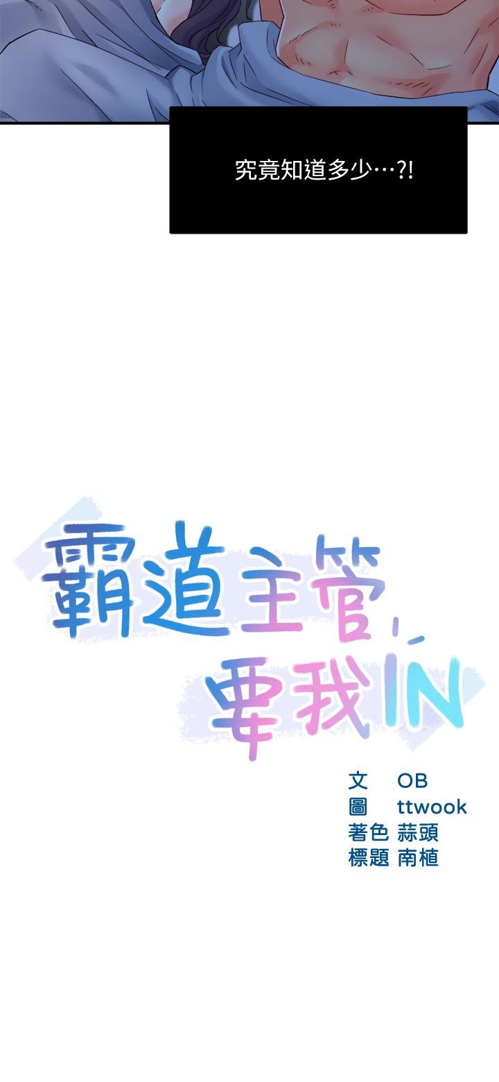 《霸道主管要我IN》漫画 第50話-今天想要怎麼玩