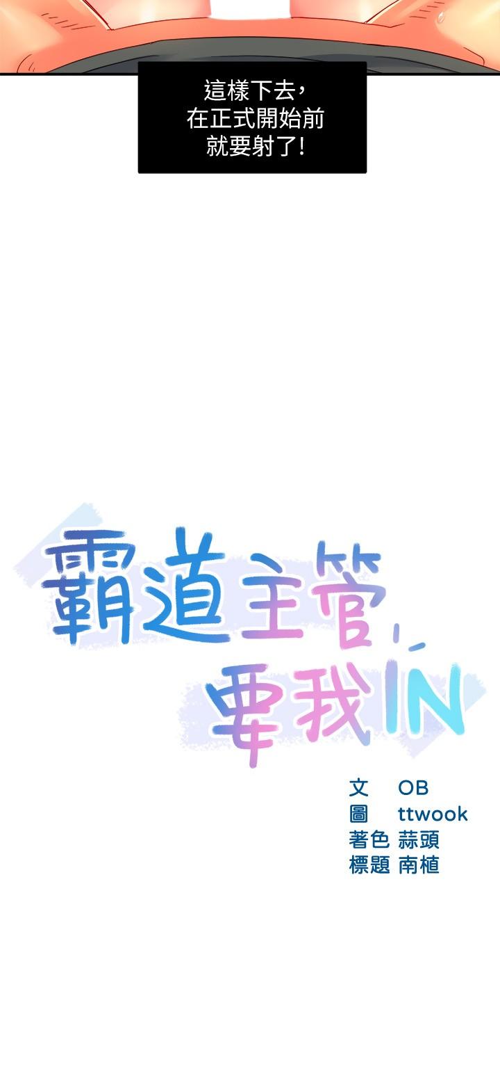《霸道主管要我IN》漫画 第51話-想要幾次都OK