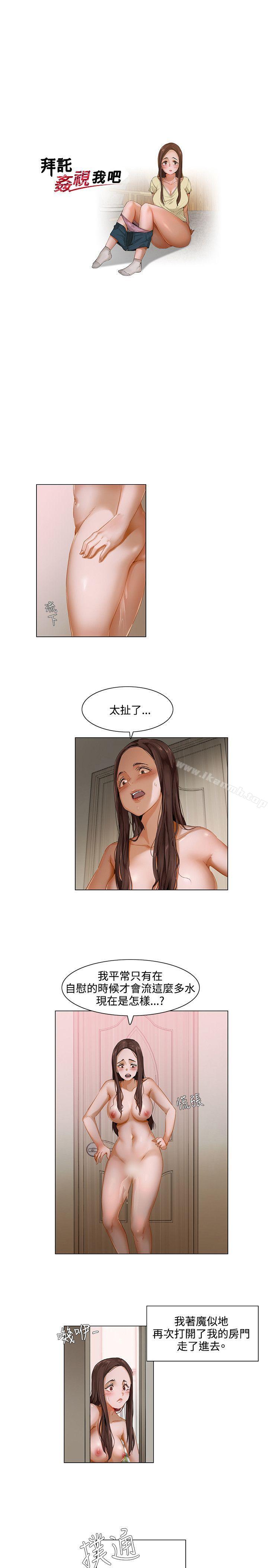 《拜託，姦視我吧》漫画 第2話
