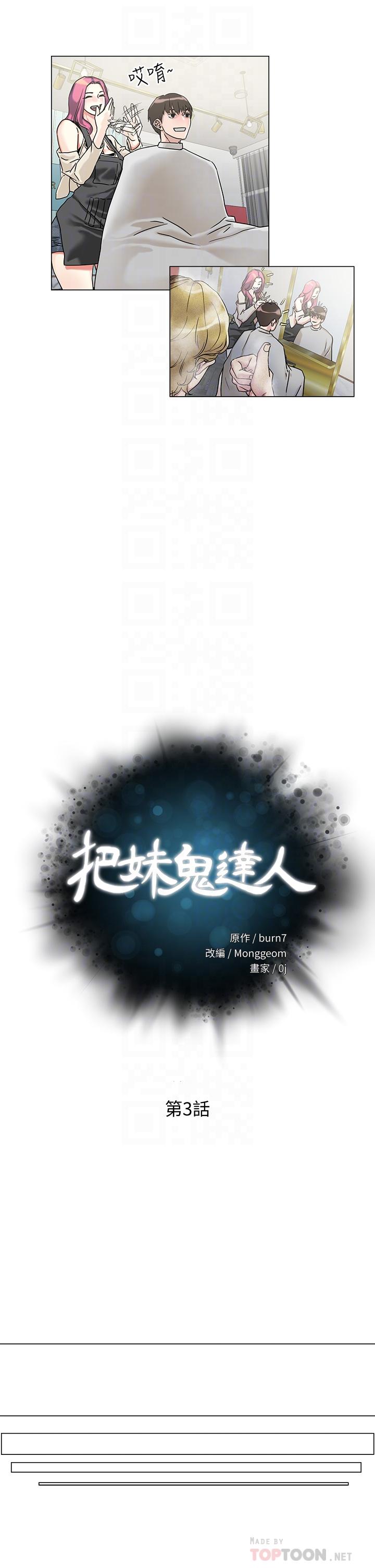 《把妹鬼達人》漫画 第3話-你這裡太硬，我幫你消下去