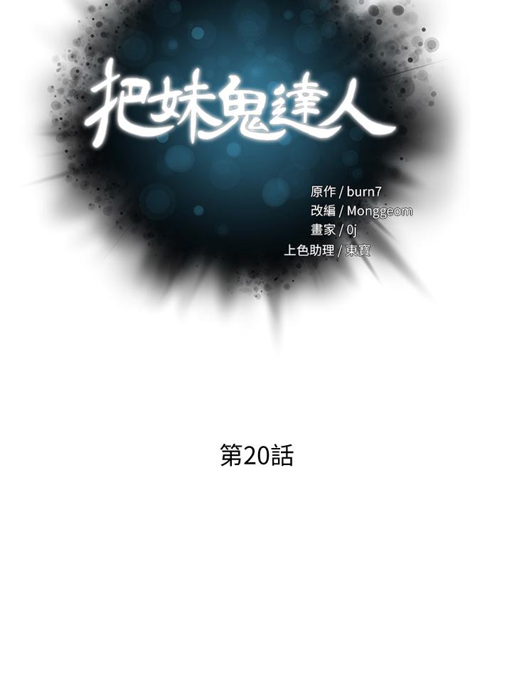 《把妹鬼達人》漫画 第20話-攻略欲求不滿的處女