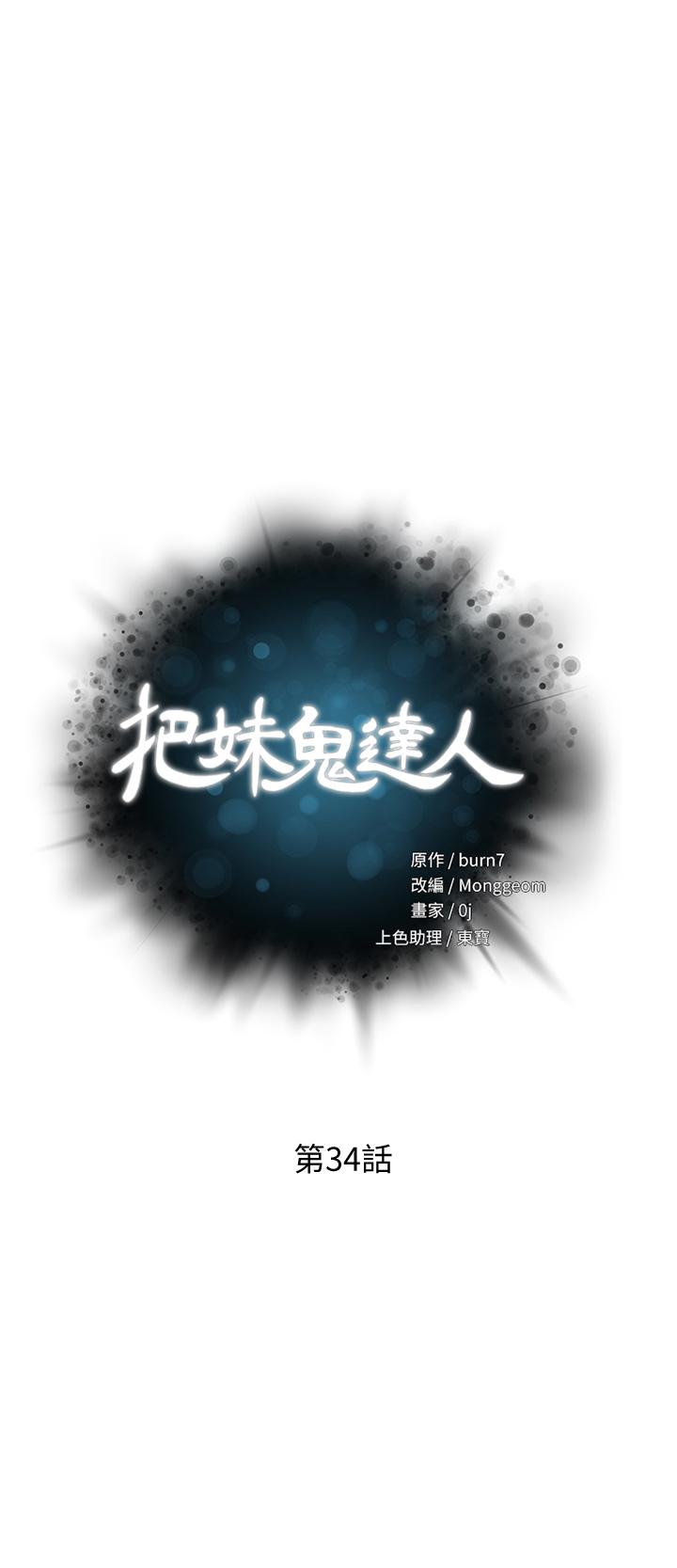 《把妹鬼達人》漫画 第34話-把褲子脫了，我來幫你